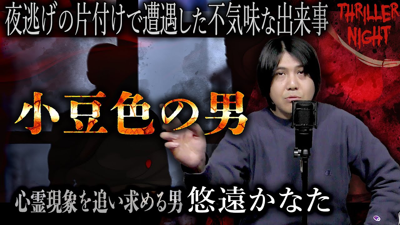【怪談】『小豆色の男』悠遠かなた/スリラーナイト【字幕】