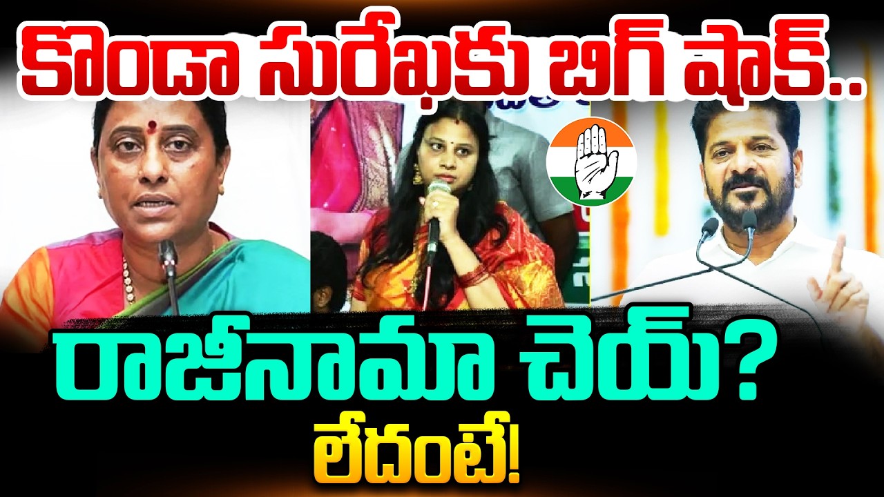 Congress High Command Gives Big Shock to Konda Surekha | CM Revanth Reddy | Konda Sushmita Comments
