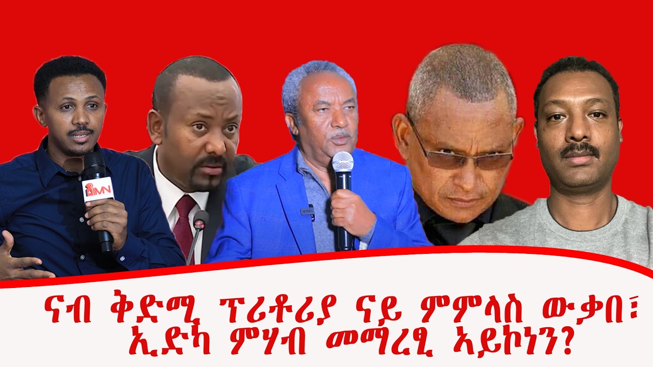 ናብ ቅድሚ ፕሪቶሪያ ናይ ምምላስ ውቃበ፣ ኢድካ ምሃብ መማረፂ ኣይኮነን? ብመንግስተኣብ ፀጋይ