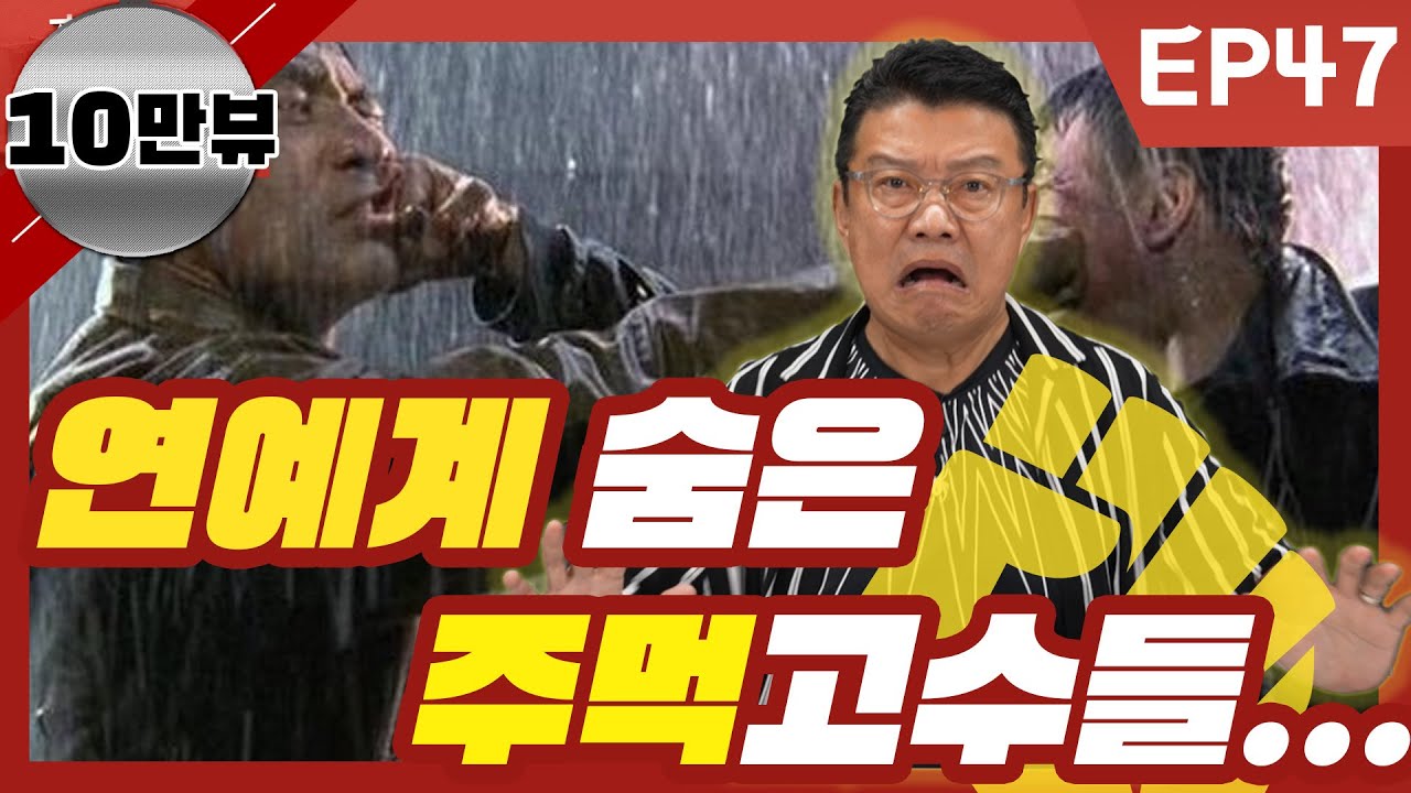 EP47 연예계 숨은 주먹고수들...(1부)