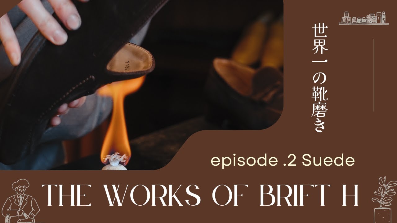 【 4K 靴磨き映像 】スエードを磨く The works of Brift H -Suede ver-. World class shoe shine