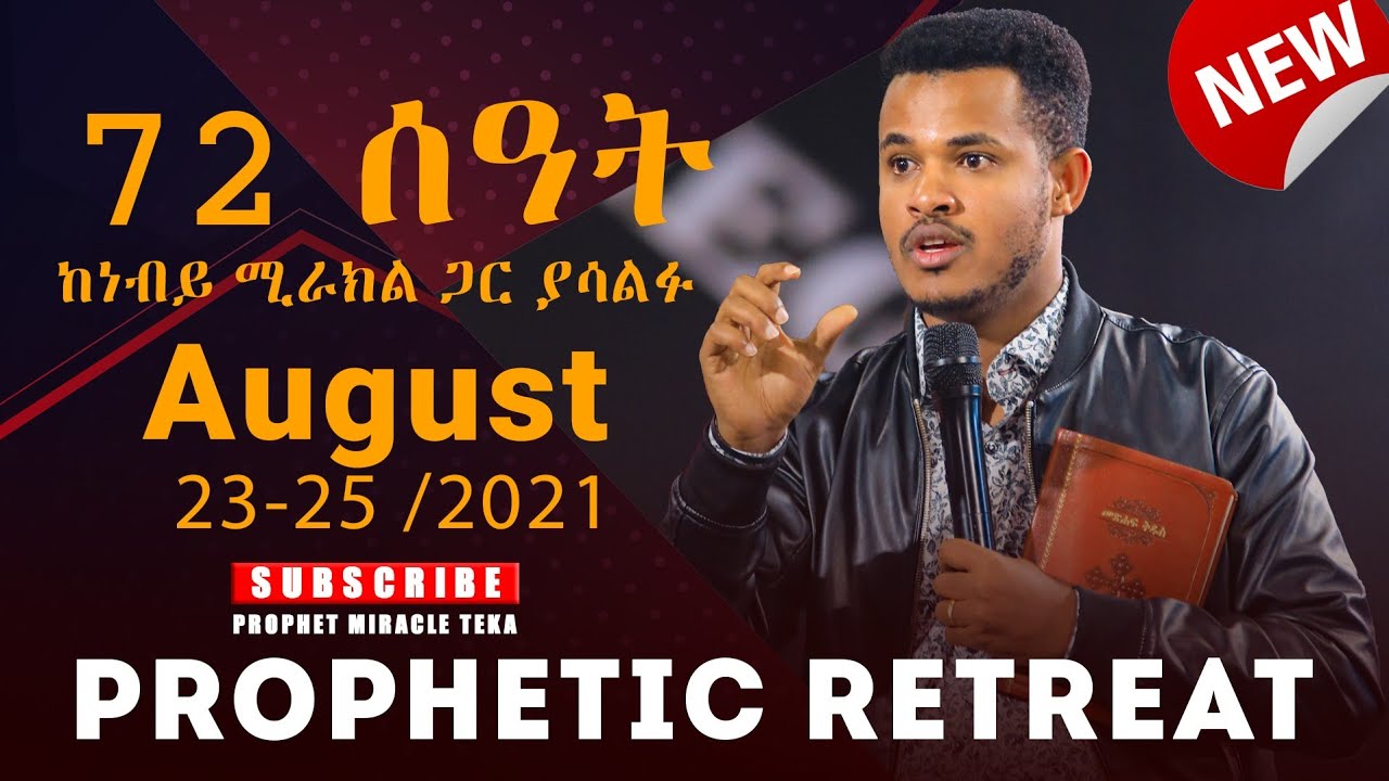 መንፈሳዊ አይኔ እንዲከፈት ና የትንቢት መንፈስ እንዲገለጥብኝ ምን ላድርግ?? ሶስት የማይረሱ ና ህይወት ለዋጭ ቀናቶችን ከነብይ ሚራክል ተካ ጋር ያሳልፋ....