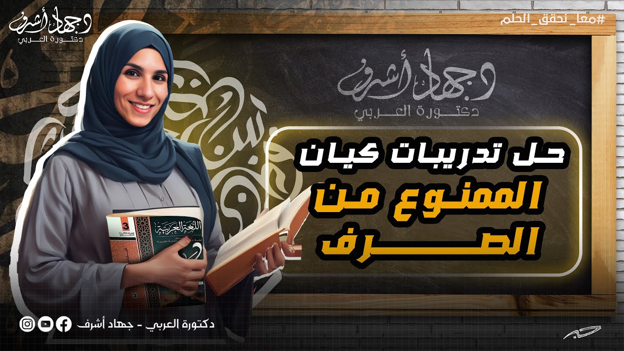 حل تدريبات الممنوع من الصرف | نحو | دفعة 2024 | جهاد أشرف