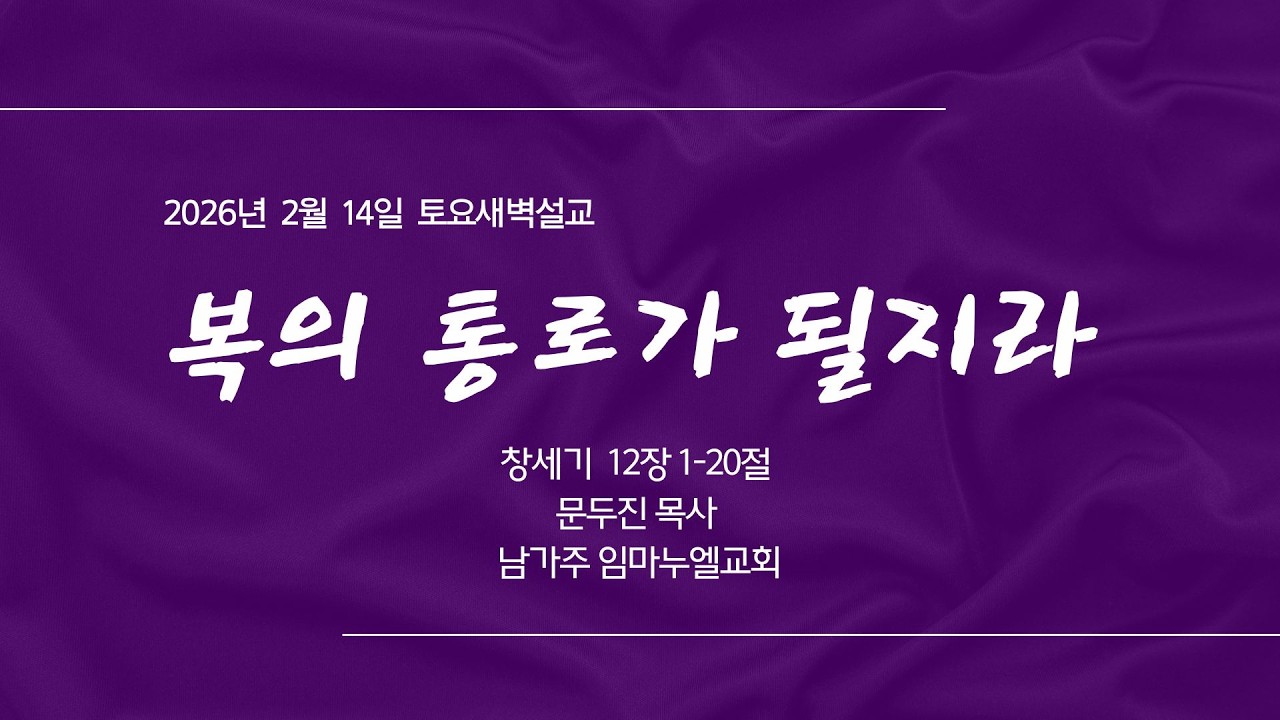 2026년 2월 14일 남가주 임마누엘교회 토요새벽설교 