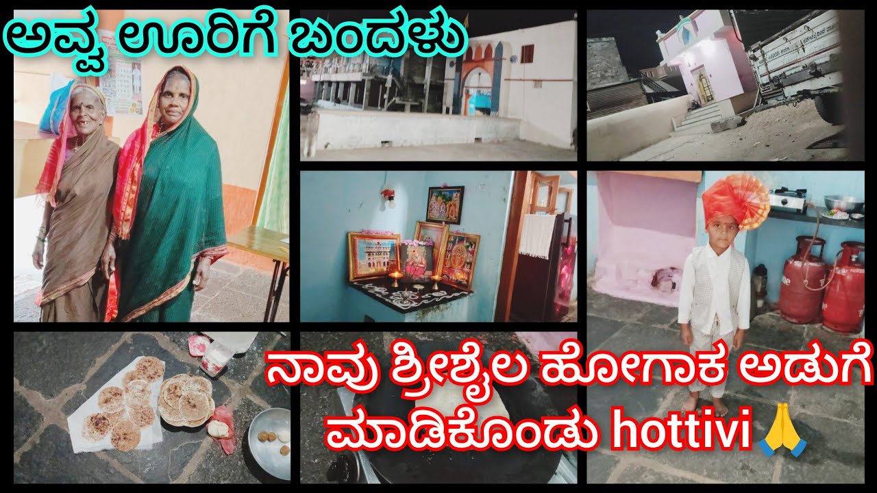 ಶ್ರೀಶೈಲ್ ಮಲ್ಲಯ್ಯದ ಹೊಟ್ಟಿವಿ ಅವ್ವ ನಮ್ಮ ಊರಿಗೆ ಬಂದಳು ಯಾಕೆ ನೋಡಿ? #savitri #dailyvlogs #kannada #vlogs 