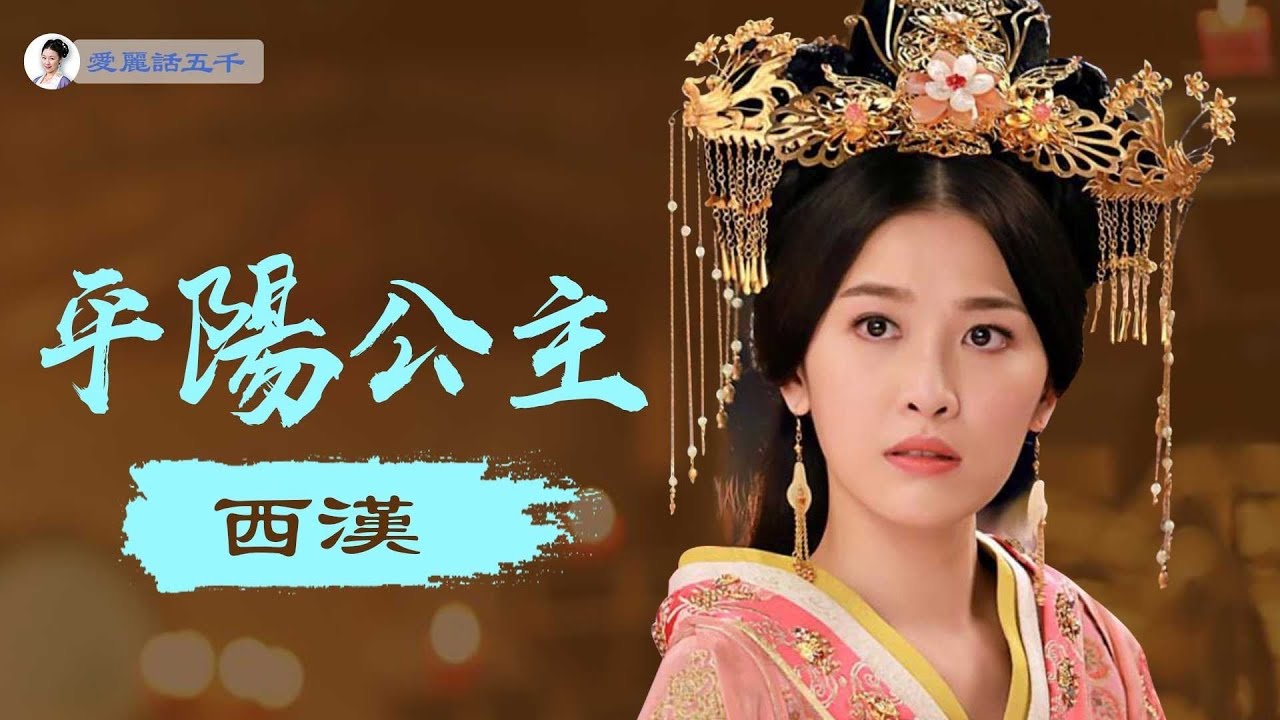 給漢武帝送了兩任皇后、兩位大將軍！真實的平陽公主讓你意想不到！