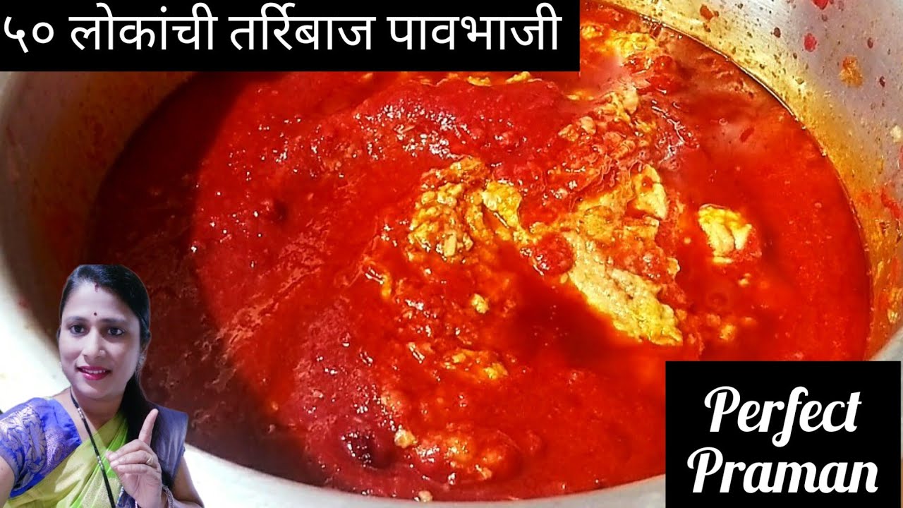 ५० लोकांच्या पावभाजी च परफेक्ट प्रमाण/मी बनवली ५० लोकांची पावभाजी//Pavbhaji Recipe/Dhanashri Cake's