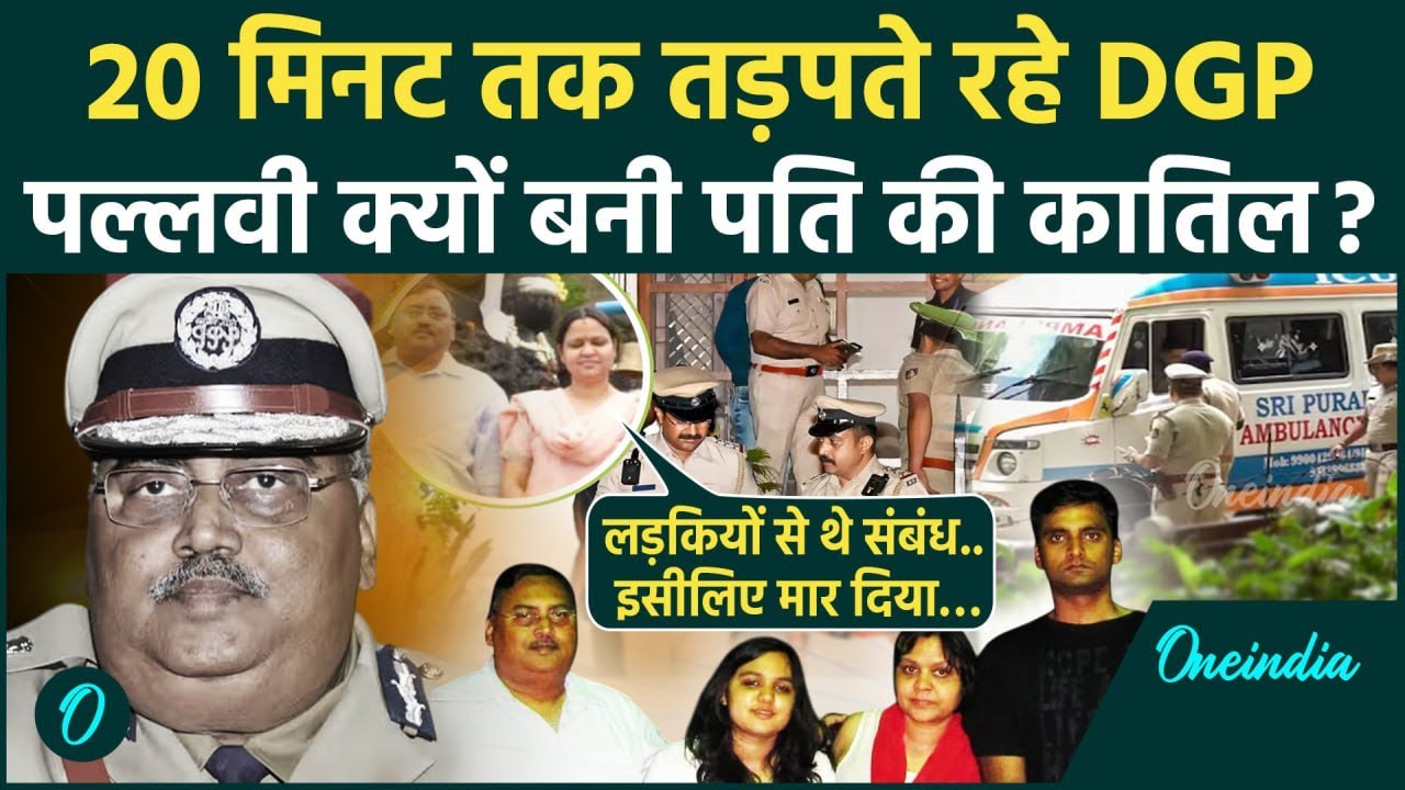Karnataka DGP Murder Case: Om Prakash Case में बड़ा खुलासा, Pallavi ने खोले सारे राज | वनइंडिया