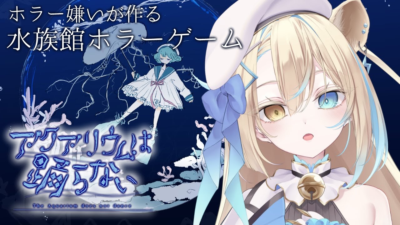 【ホラー】アクアリウムは踊らない