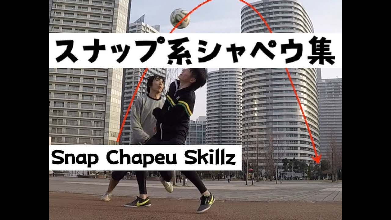 【シャペウ集】スナップでカッコよく抜き去るテクニック集 Chapeu Skills by Snap for Football