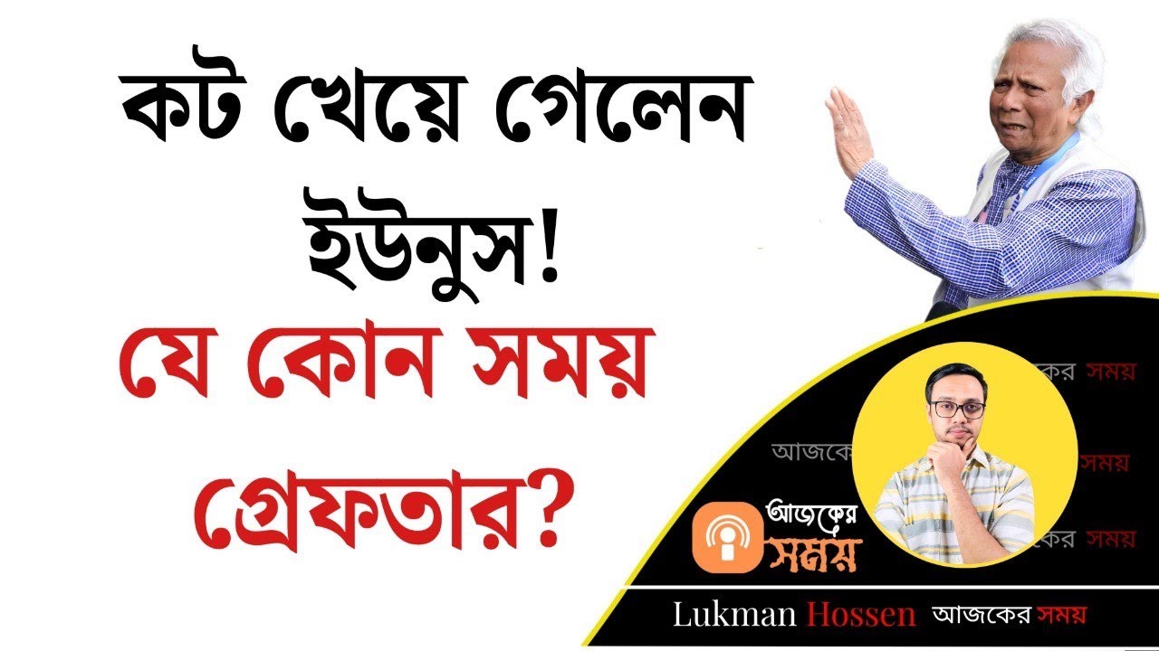 কট খেয়ে গেলেন ইউনুস! যে কোন সময় গ্রেফতার? Younus | Interim | Sedition | Lukman