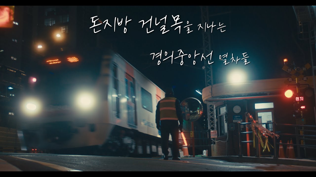 4K CINEMATIC [경원선 이촌역] 돈지방 건널목을 지나는 경의중앙선 열차들