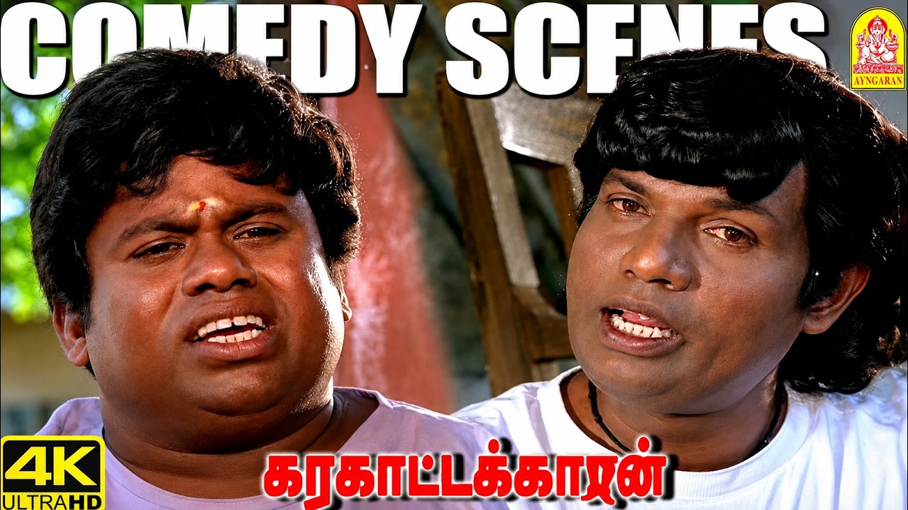 &lsquo;&lsquo;சினிமா வரலாற்றில் மறக்க முடியாத காமெடி கூட்டணி&rsquo;| Karakattakaran4K |&lsquo;கரகாட்டக்காரன் Full Fun Loaded