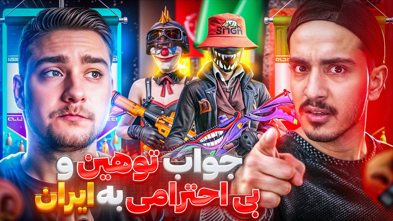 توهین و بی احترامی پلیر افغان به من و اسی پلی🔞🤬سر این ویدیو اشکم در اومد💔😭 @esiplay1