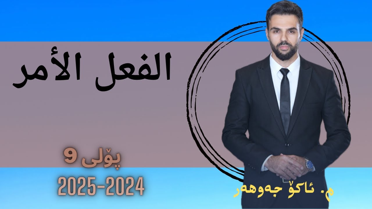 #فعل_أمر#ako_jawhar #arabi #poli9 #مامۆستا_ئاکۆ