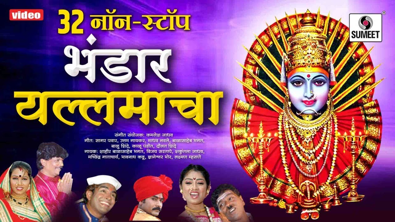 32 Nonstop Bhandar Yellamacha - भंडार यल्लमाचा - Shree Renuka Yellama Devi Bhaktigeet - Sumeet Music