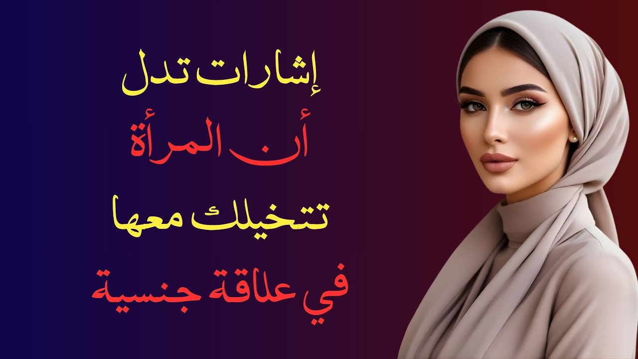 4 اشارات تدل أن المرأة تفكر بك ليلًا… ولن تخبرك أبدًا!