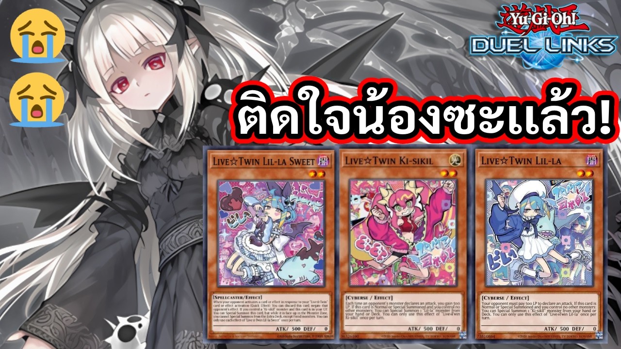 Eviltwin! เล่นกับน้องๆสุดCun...ต่อ  |Yu-Gi-OhDuel Links