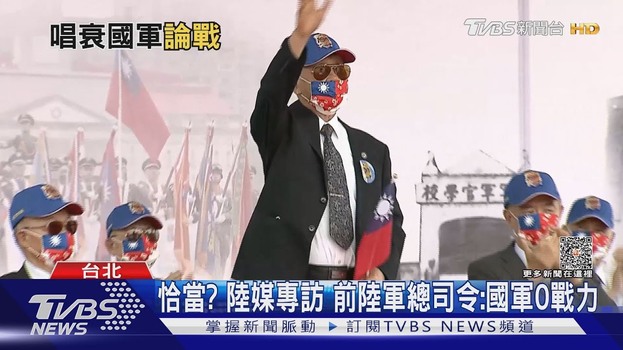 恰當? 陸媒專訪 前陸軍總司令:國軍0戰力｜TVBS新聞 @TVBSNEWS02