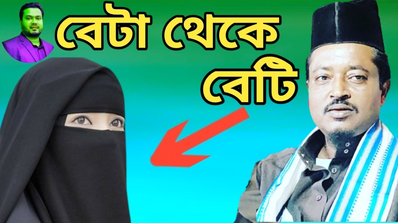 আযব ঘটনা বেটা থেকে বেটি Maulana Amad Uddin Saheb. #waz #ওয়াজ #amad_uddin #sabbirofficialkarimganj