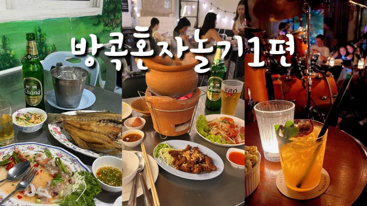 나혼자 방콕🇹🇭[1편] 다낭 경유로 떠난 7일 여행 ✈️ 현지시장·가성비호텔·재즈바까지