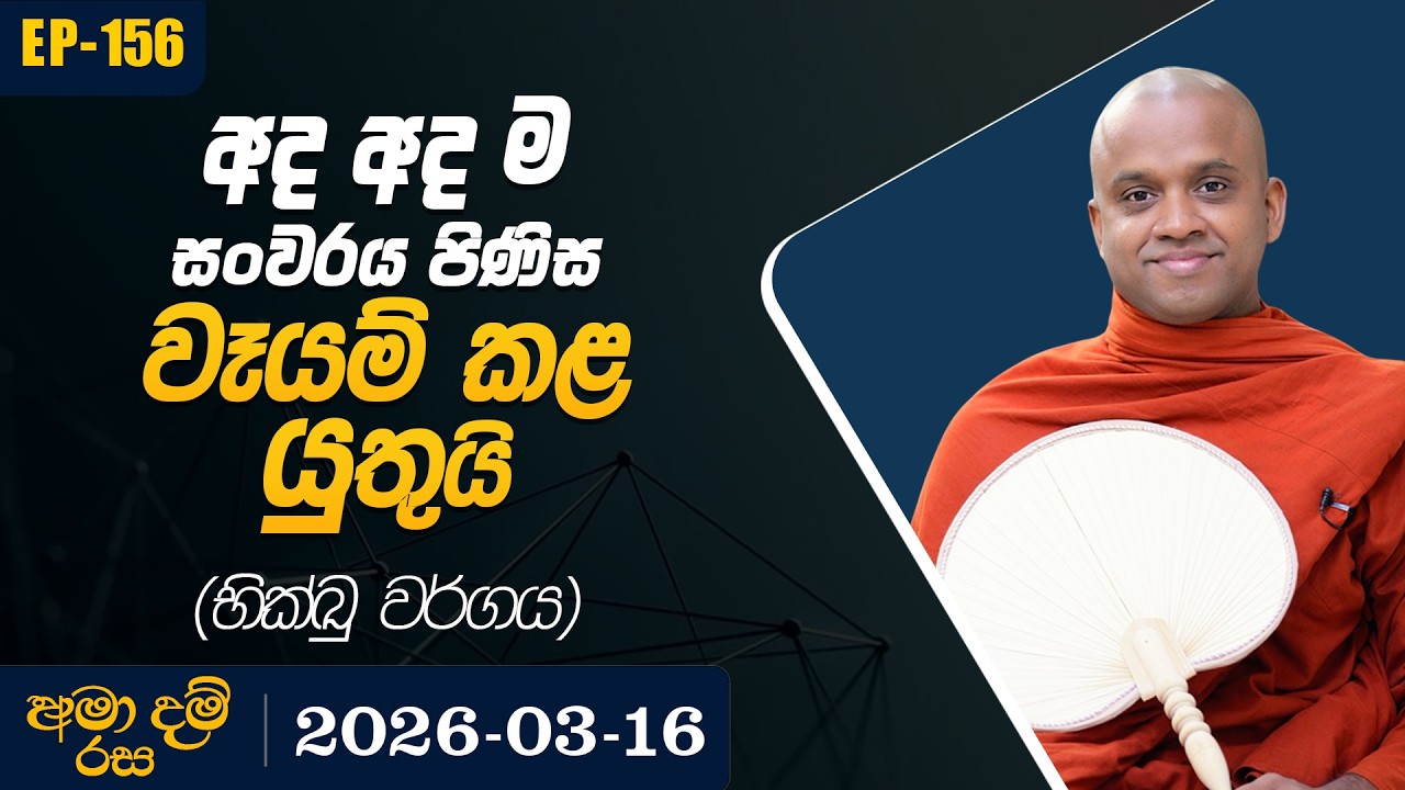 156. අද අද ම සංවරය පිණිස වෑයම් කළ යුතුයි (භික්ඛු වර්ගය) | අමා දම් රස | 2026-03-16