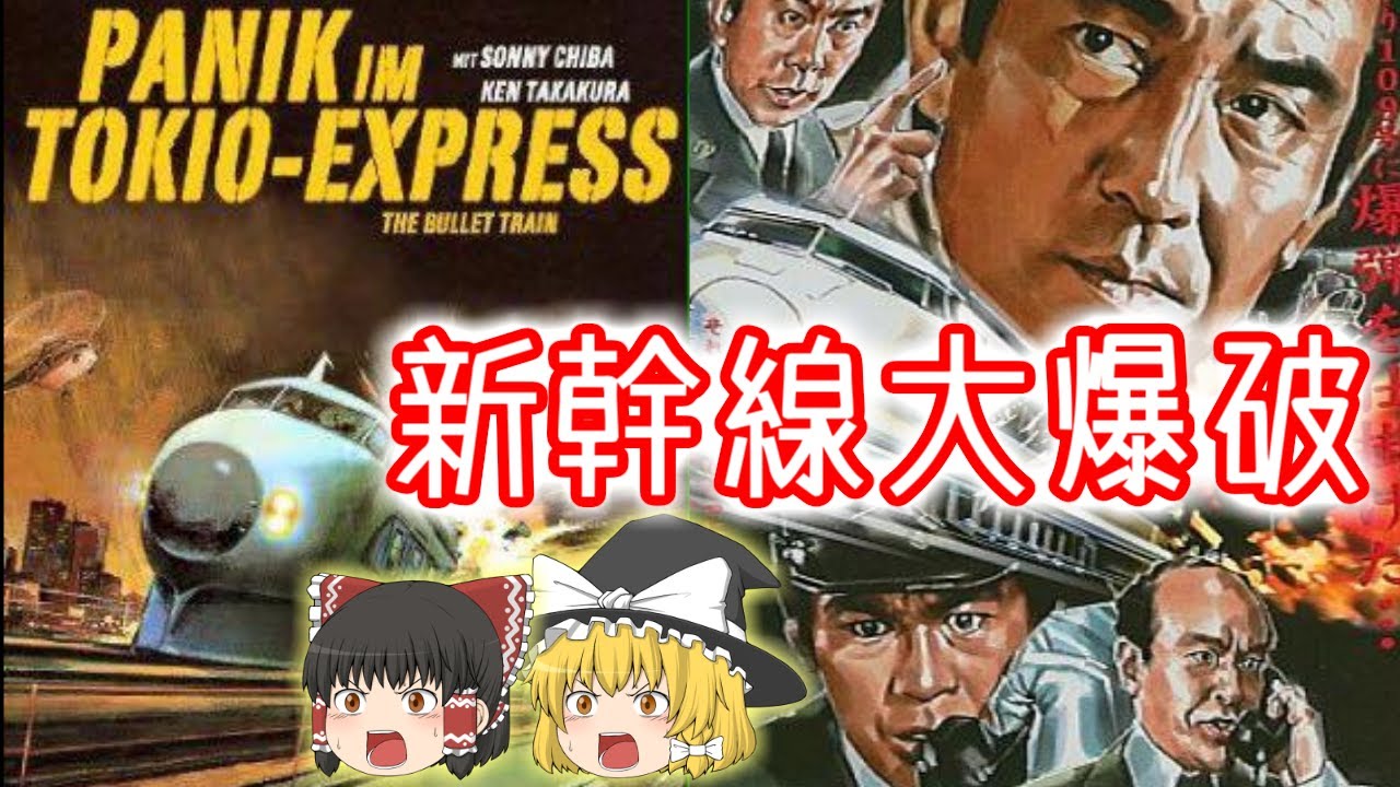 東映映画　新幹線大爆破　ゆっくり解説　昭和最大の傑作映画