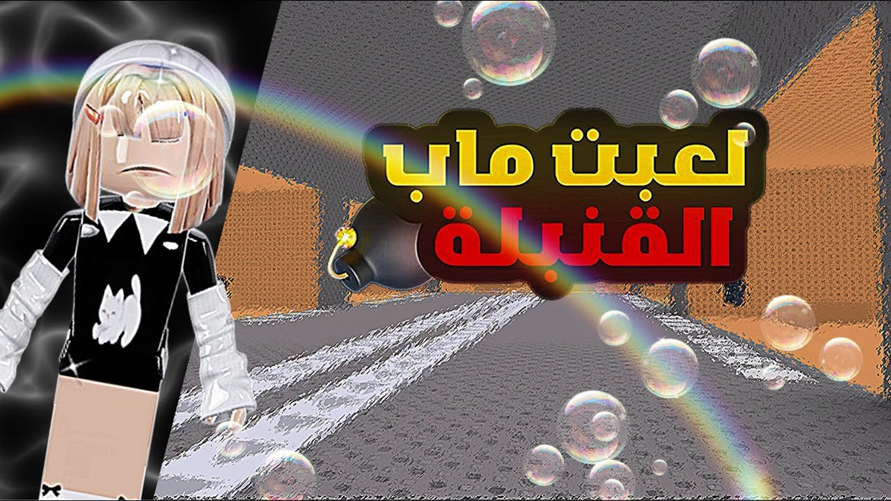 لعبت ماب القنبلة 💣•||•اسفة على السحبة 😭