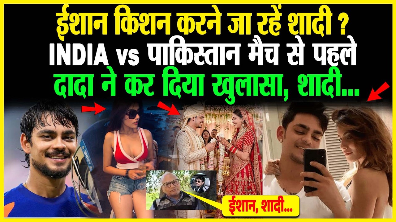 Ishan Kishan करने जा रहें शादी? INDIA vs Pakistan मैच से पहले दादा ने कर दिया खुलासा, शादी...