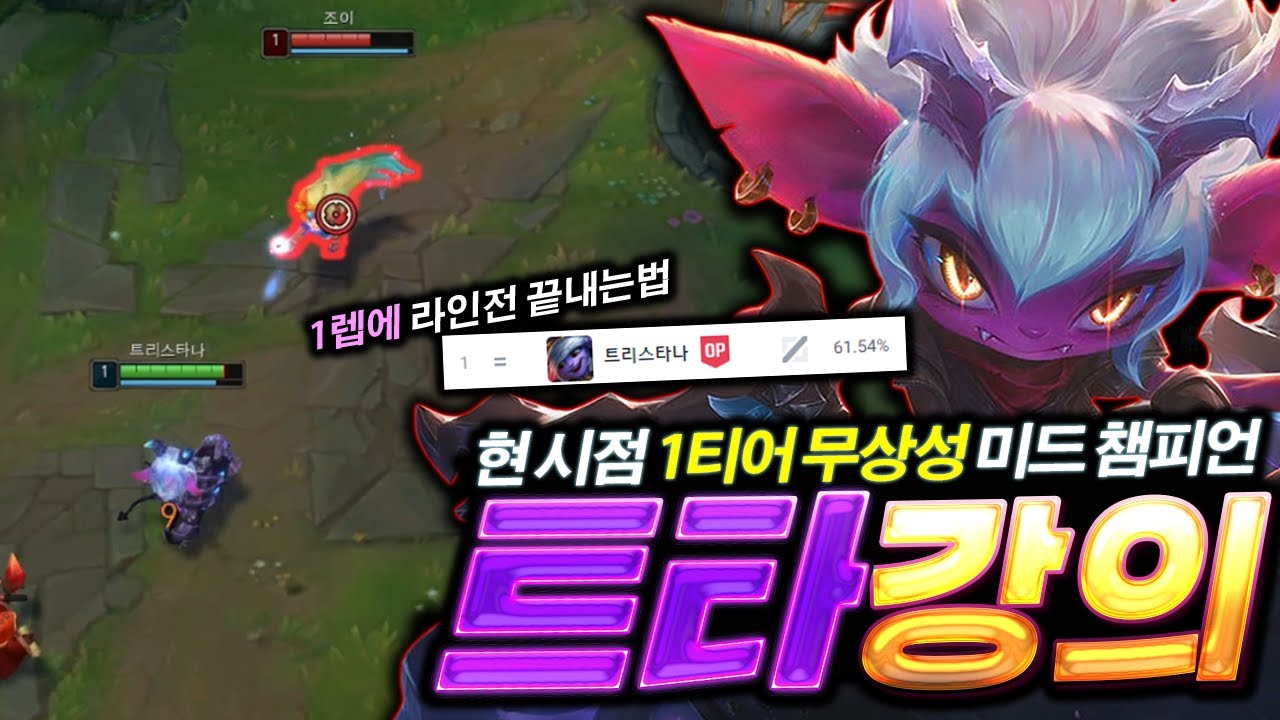 【유튜브 미드 1타 강사가 알려주는 미드 트리스타나 강의】【1렙에 끝내는 라인전 비법】