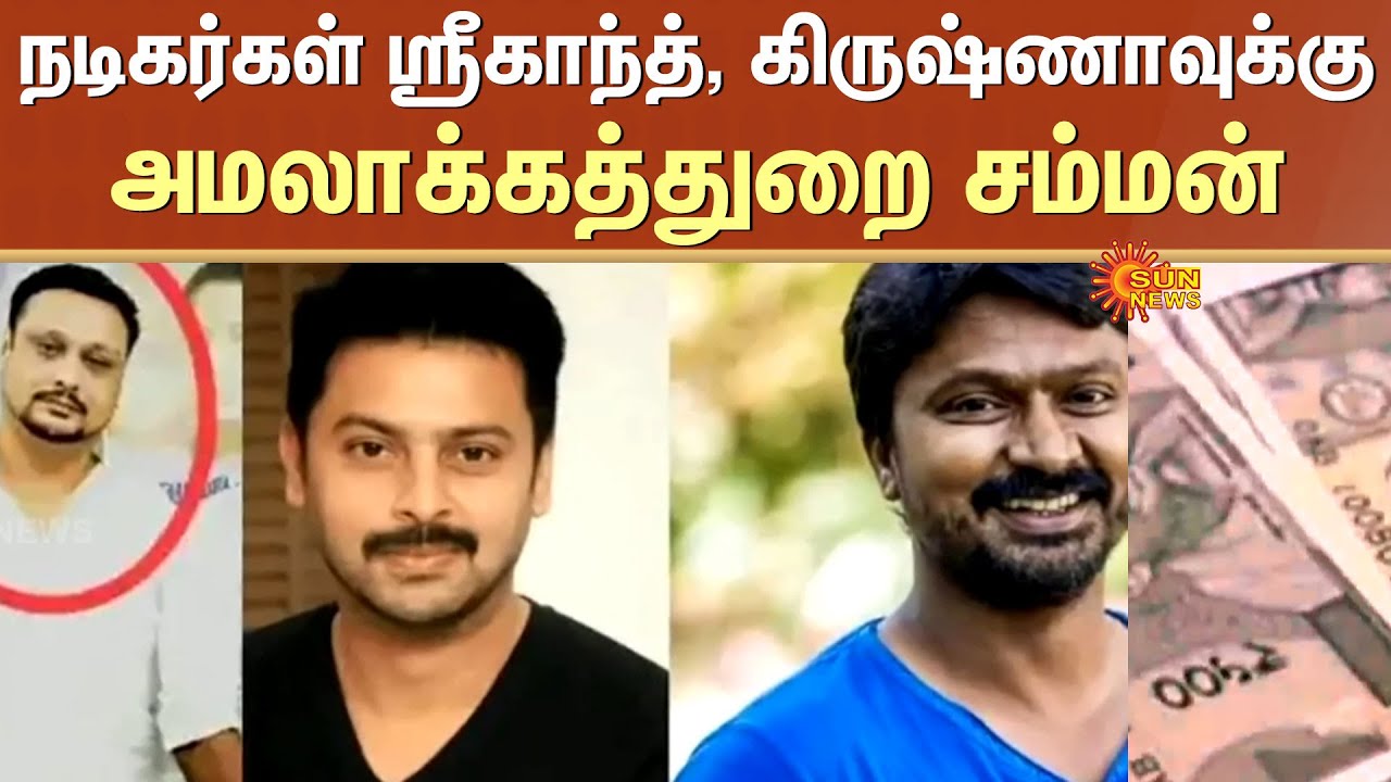 Enforcement Directorate summons actors Srikanth and Krishna | Details