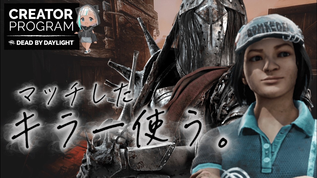 【DbD野良サバ/キラー】当たったキラー使います【DbD公認クリエイター / #DeadbyDaylight 】
