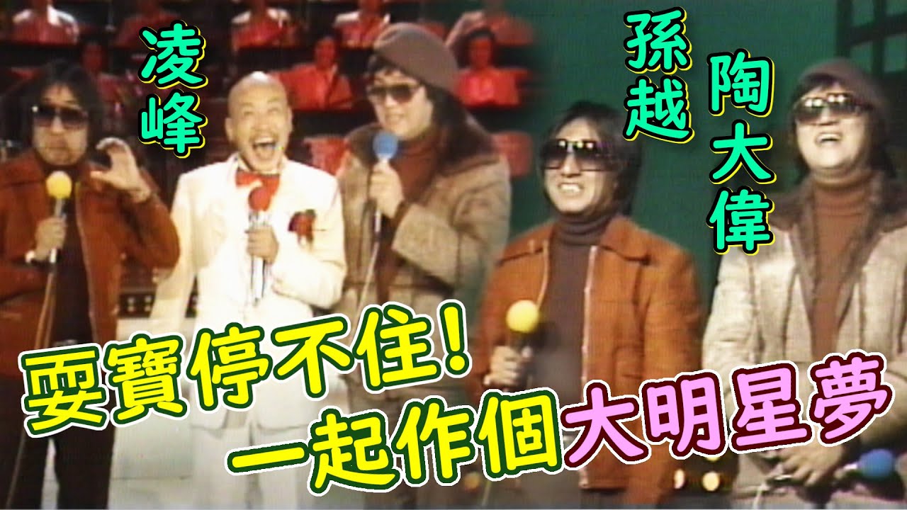孫越.陶大偉又來耍寶！與凌峰逗趣拌嘴 一起作夢〈假如我是大明星〉｜電視街