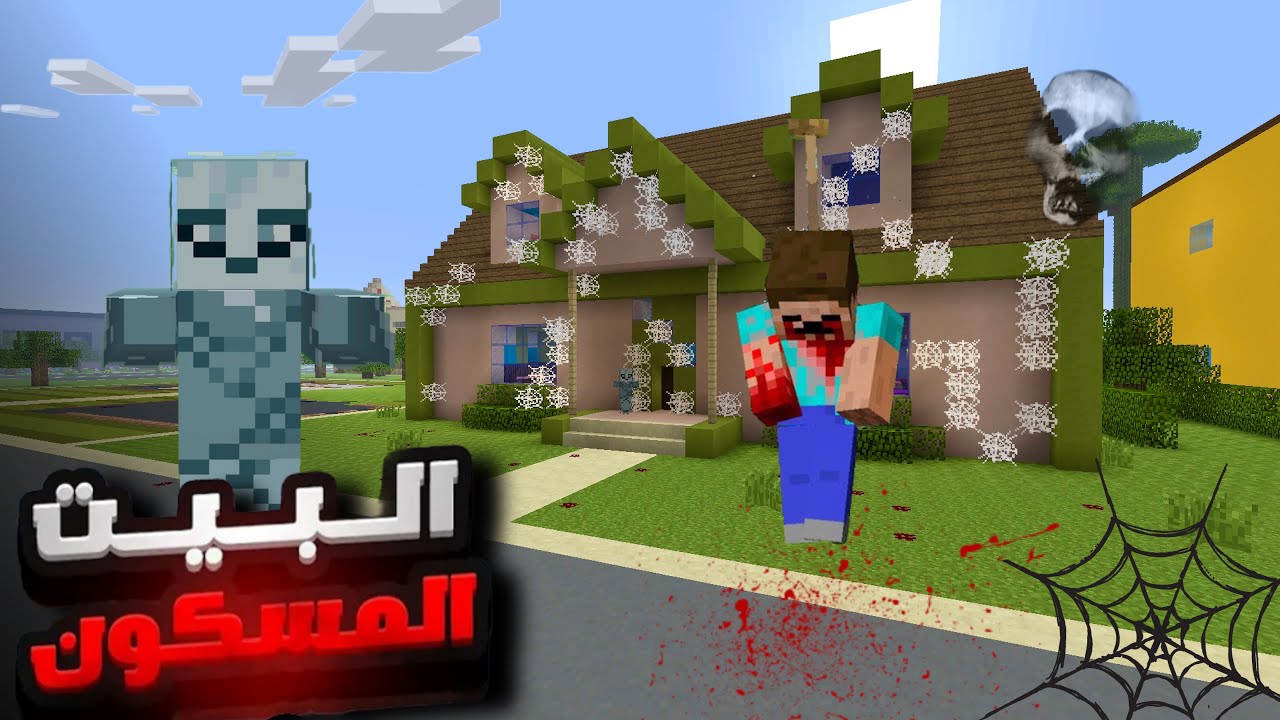 فلم ماين كرافت البيت المسكون ☠️🔥 في 2025 !!