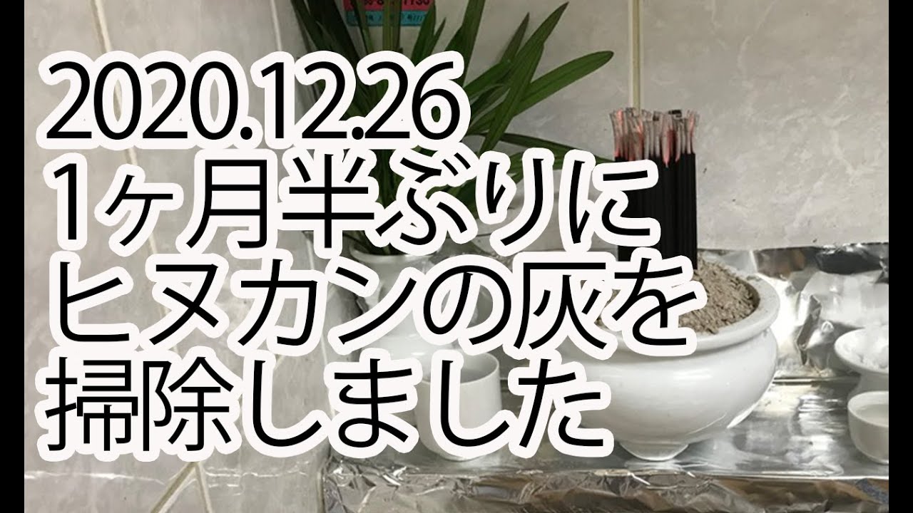 2020.12.26ヒヌカンの灰を掃除しました