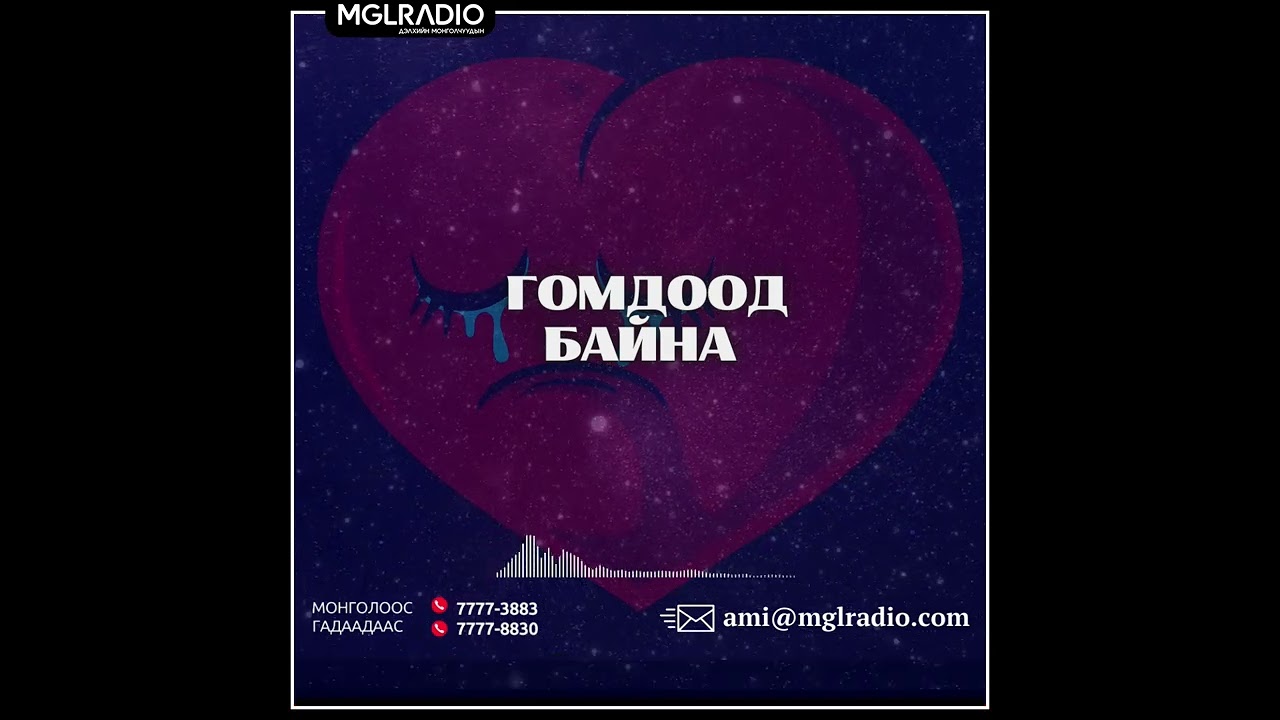 Томчуудын шуудан | 2025-05-19 | Гомдоод байна
