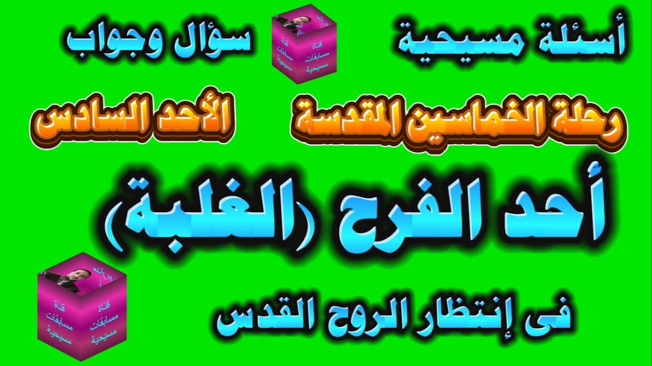 أحد الفرح والغلبة|  أحاد الخماسين المقدسة | أسئلة دينية مسيحية | مسابقات جاهزة | #ترانيم_جديدة #لحن