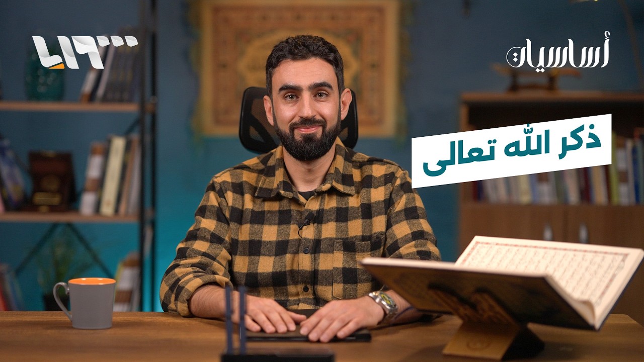 أساسيات.. ذكر الله تعالى