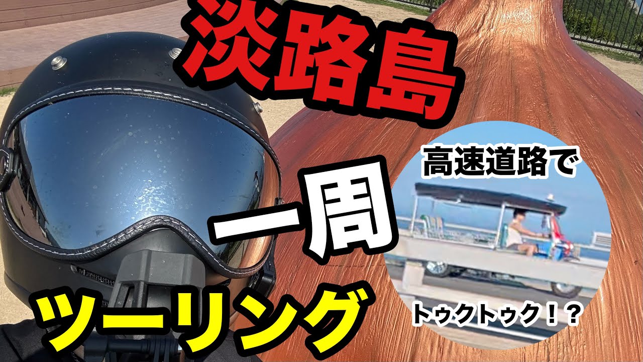 淡路島一周したら高速道路でトゥクトゥクと出会いました！【SR400】