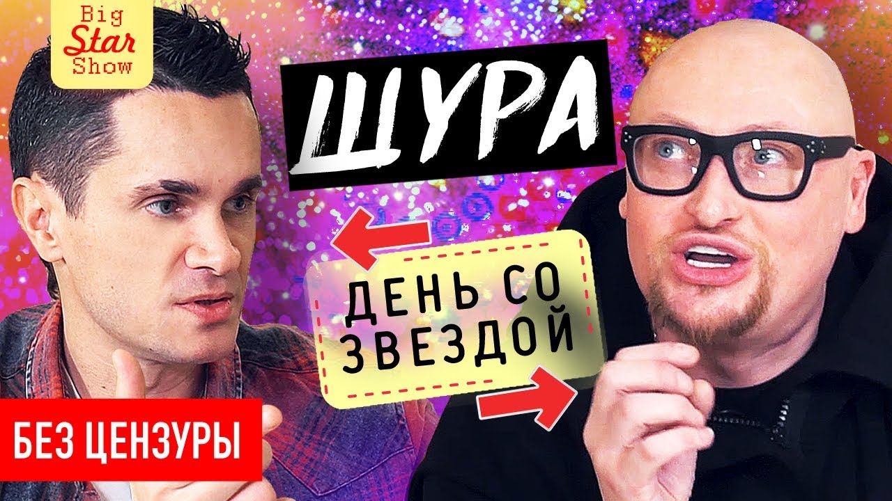 Шура- о зубах, Элджее, Максе Барских и раке. День со звездой /Big Star Show