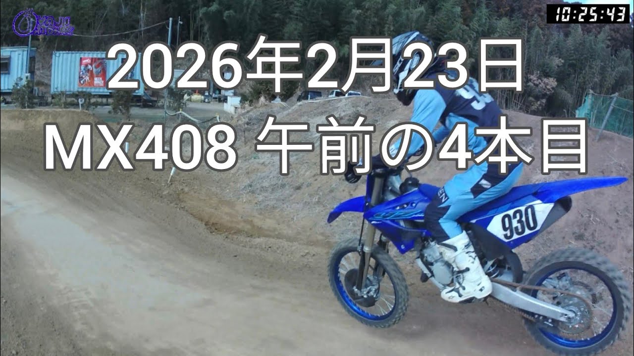 2026年2月23日 MX408 午前の4本目