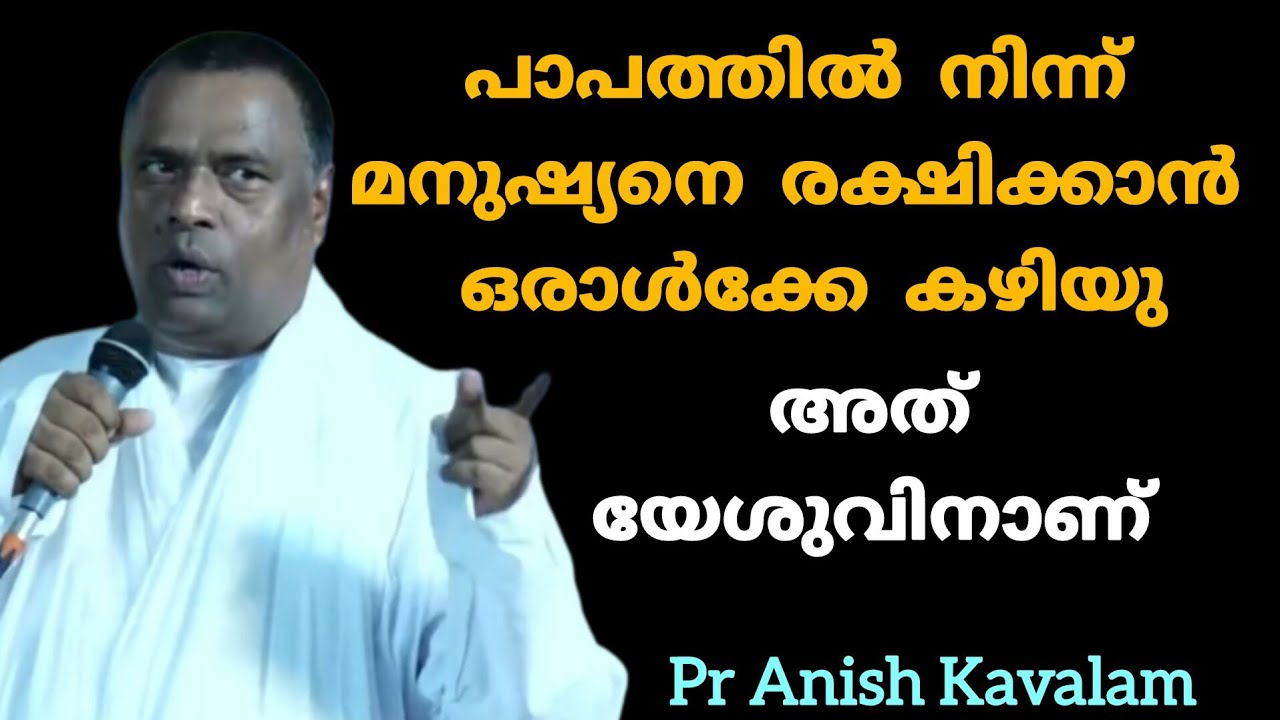 മനുഷ്യനെ പാപത്തിൽ നിന്ന് രക്ഷിക്കാൻ ഒരാൾക്കേ കഴിയു അത് യേശുവിനാണ്  Pr Anish Kavalam 