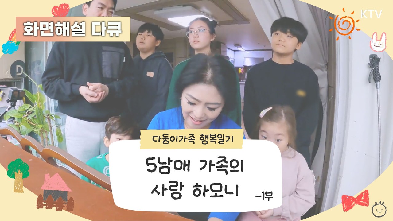 (화면해설) 다둥이가족 행복일기 7회 5남매 가족의 사랑 하모니 -1부 #다둥이 #다둥이가족 #다큐멘터리 #화면해설 #장애인 #장애인방송