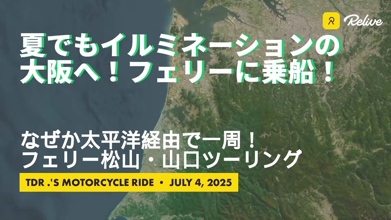 夏でもイルミネーションの大阪へ！オレンジフェリーに乗船！ 松山・山口ツーリング - トリシティ300