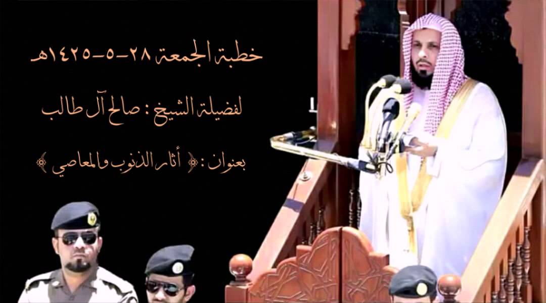 أثار الذنوب والمعاصي | خطبة الجمعة ٢٨ جمادى الأولى ١٤٢٥هـ للشيخ صالح آل طالب