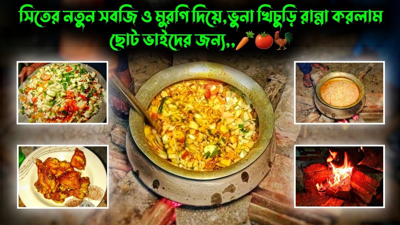সিতের নতুন সবজি ও মুরগি দিয়ে,ভুনা খিচুড়ি রান্না করলাম ছোট ভাইদের জন্য,,🥕🍅🐓 