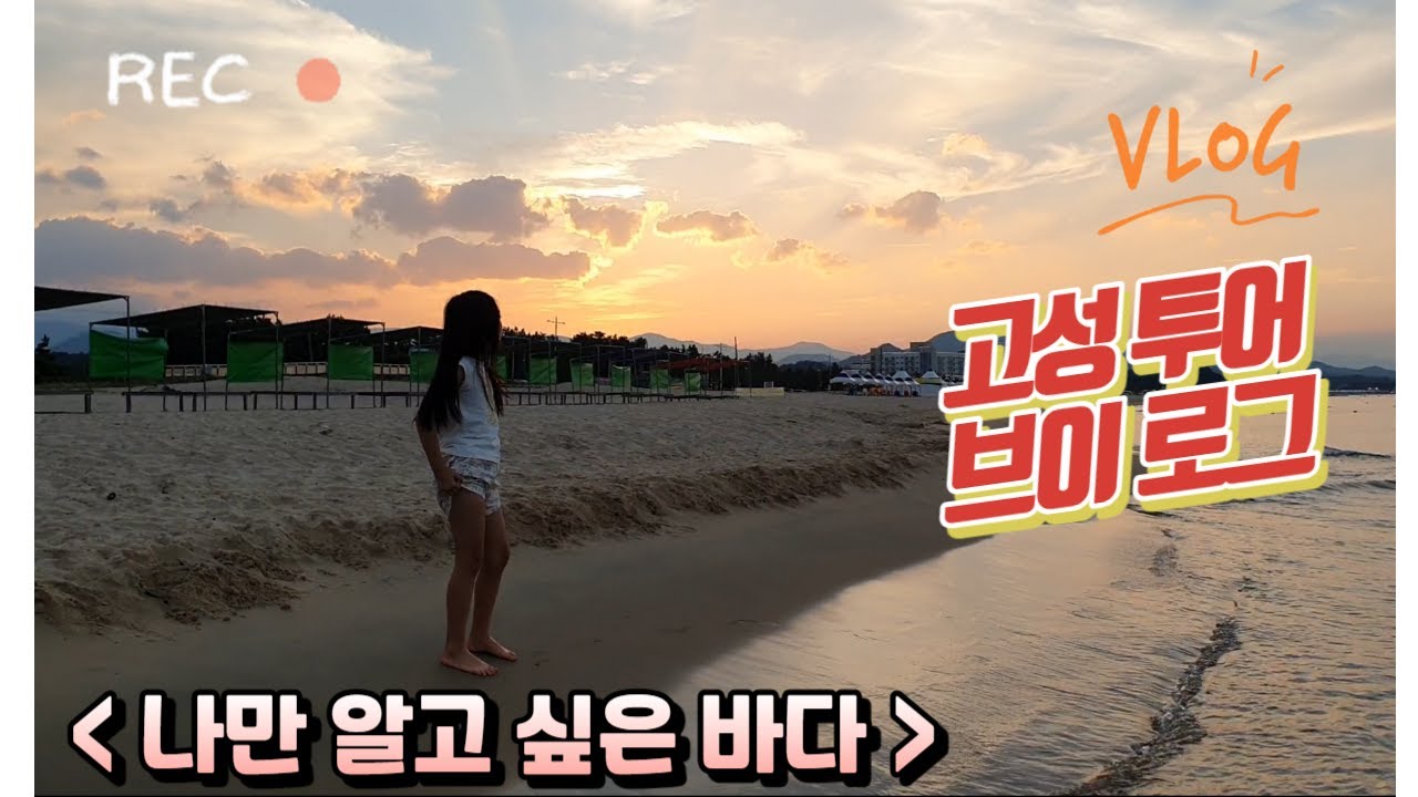 [Vlog] 고성여행  | 여름휴가 가족여행 | 자작도캠핑장 | 나만알고싶은 바다 | 속초청초수물회