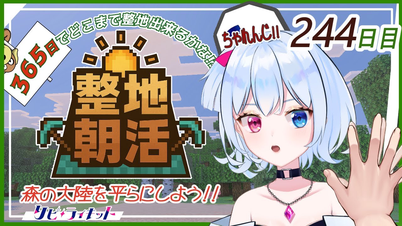 【#朝活】マイクラ整地365日チャレンジ#244日目✨【朝活488日目】【#マイクラ /#実況】【#リピライキット】【#リピ電波】