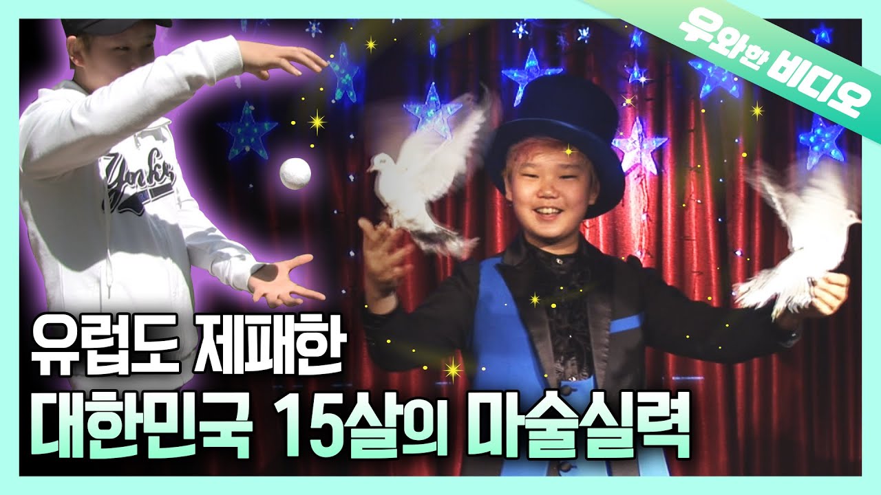 마법인가? 마술인가! 15살에 마술계를 석권한 코리안 해리포터!┃The Youngest Professional Magician!