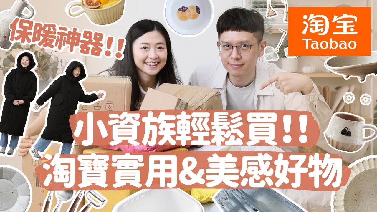【淘寶好物推薦#2】實用/CP值/保暖好物！美感餐具、超暖外套&褲子、療癒&高顏質碗盤！小資族也輕鬆買！﹝安妮與陳 攝影小夫妻日常﹞